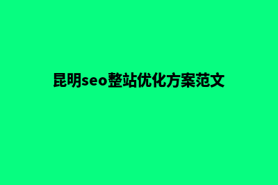 昆明seo做优化网站(昆明seo整站优化方案范文)