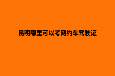 昆明哪里的做网站便宜(昆明哪里可以考网约车驾驶证)