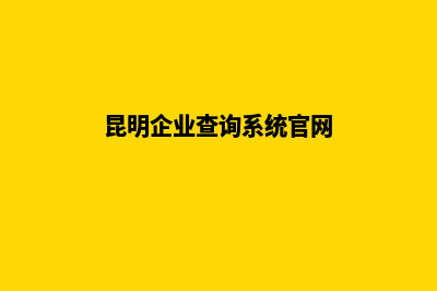 昆明企业网站如何做(昆明企业查询系统官网)