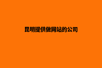 昆明提供做网站多少钱(昆明提供做网站的公司)