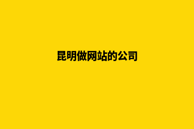 昆明提供做网站价格(昆明做网站的公司)