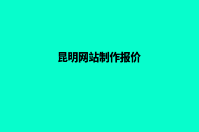 昆明做低价网站哪里靠谱(昆明网站制作报价)