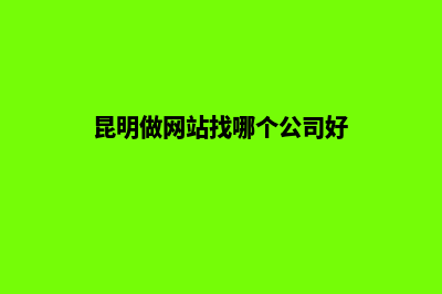 昆明做低价网站需要多少钱(昆明做网站找哪个公司好)