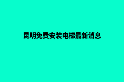 昆明搭建收费网站(昆明免费安装电梯最新消息)