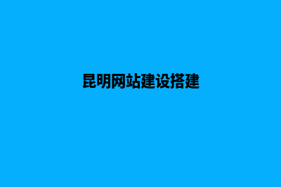 昆明仿建网站多少钱(昆明网站建设搭建)