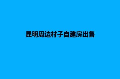 昆明个人自建网站多少钱(昆明周边村子自建房出售)