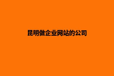 昆明公司网站搭建(昆明做企业网站的公司)