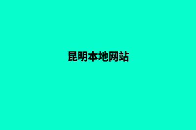 昆明个人网页设计工作室(昆明本地网站)