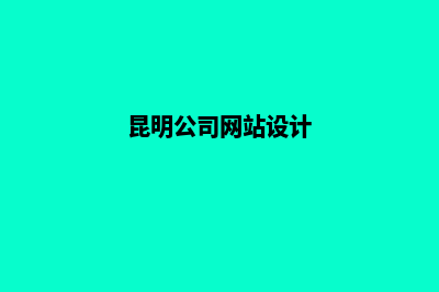 昆明公司网页设计推广(昆明公司网站设计)