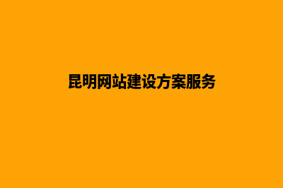 昆明网页改版方案(昆明网站建设方案服务)