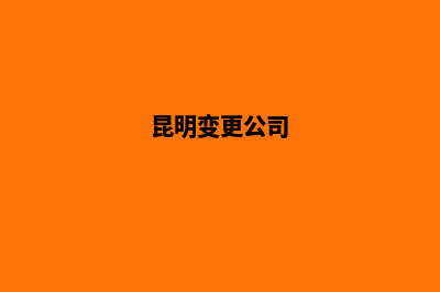 昆明公司网站改版多少钱(昆明变更公司)