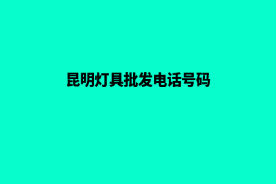 昆明灯饰网页制作哪里的好(昆明灯具批发电话号码)