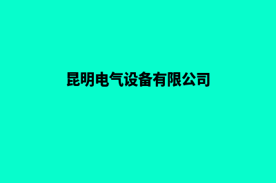 昆明电气网页制作收费(昆明电气设备有限公司)