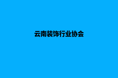 云南装饰网站建设哪家便宜(云南装饰行业协会)