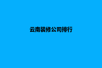 云南装修网站建设费用(云南装修公司排行)