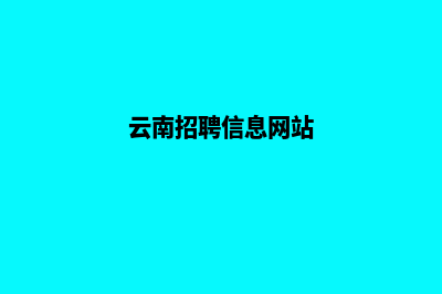 云南招聘网站建设方案(云南招聘信息网站)