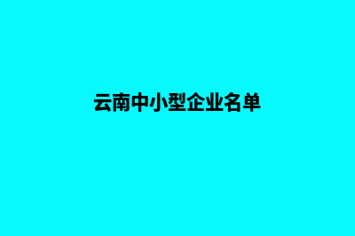 云南中小型企业网站建设(云南中小型企业名单)