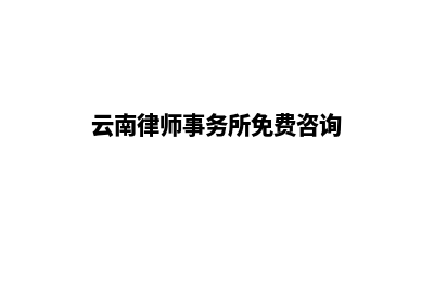 云南专业律所网站建设(云南律师事务所免费咨询)