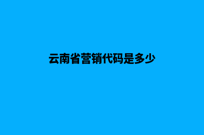 云南专业营销型网站建设(云南省营销代码是多少)