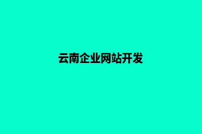 云南企业网站建设一条龙(云南企业网站开发)