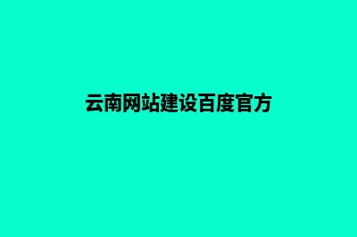 云南企业网站建设制作(云南网站建设百度官方)