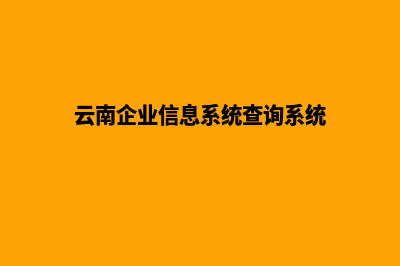 云南企业网站设计要多少钱(云南企业信息系统查询系统)