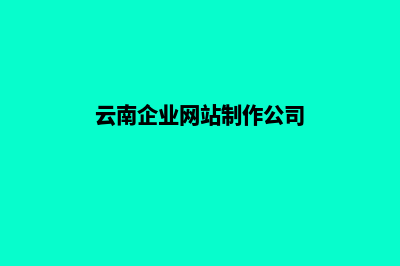 云南企业网站制作多少钱(云南企业网站制作公司)