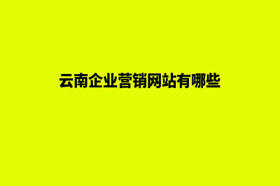 云南企业营销网站建设(云南企业营销网站有哪些)