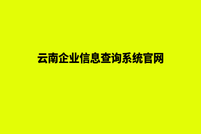 云南企业展示网站建设多少钱(云南企业信息查询系统官网)