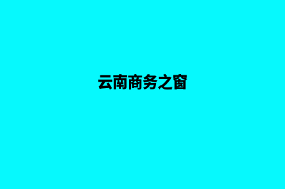 云南商城网站建设方案(云南商务之窗)