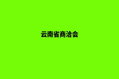 云南商会网站建设方案(云南省商洽会)