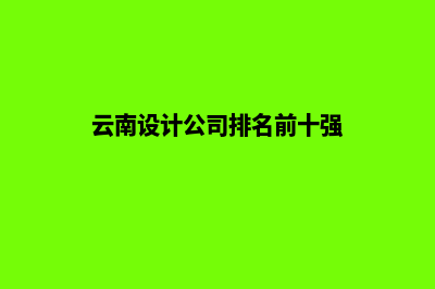 云南设计公司网站费用(云南设计公司排名前十强)