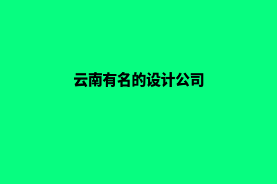 云南设计企业网站流程(云南有名的设计公司)