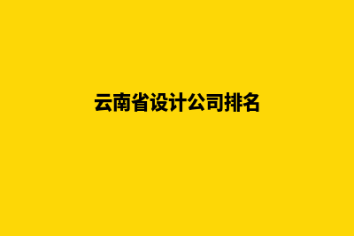 云南设计企业网站需要多少钱(云南省设计公司排名)