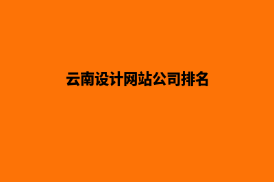 云南设计网站公司哪家好(云南设计网站公司排名)