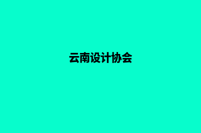 云南设计网站公司哪里好(云南设计协会)