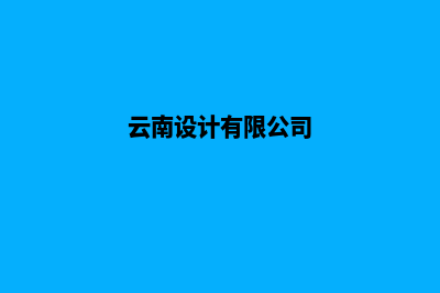 云南设计网站哪家公司好(云南设计有限公司)