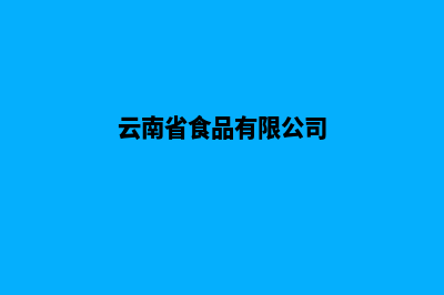 云南食品网站建设方案(云南省食品有限公司)