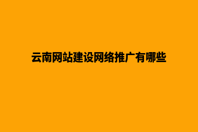 云南市网站建设公司(云南网站建设网络推广有哪些)