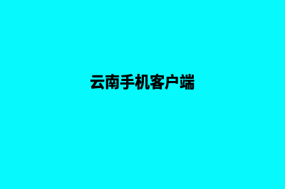 云南手机端网站建设教程(云南手机客户端)