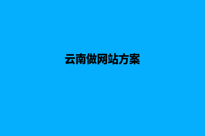 云南手机网站建设公司哪家好(云南做网站方案)