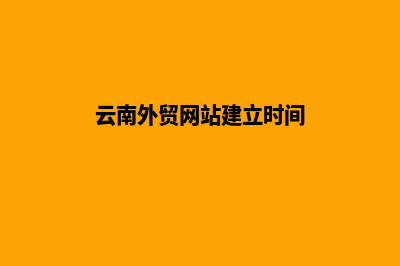 云南外贸网站建设流程(云南外贸网站建立时间)