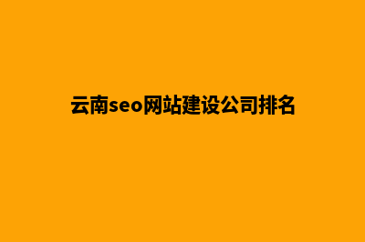 云南seo网站建设教程(云南seo网站建设公司排名)