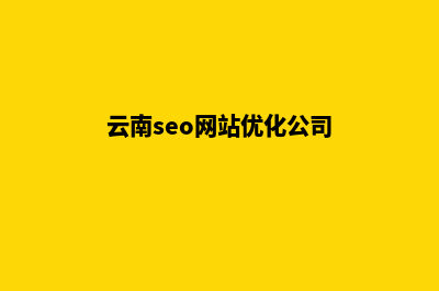 云南seo网站优化建设(云南seo网站优化公司)