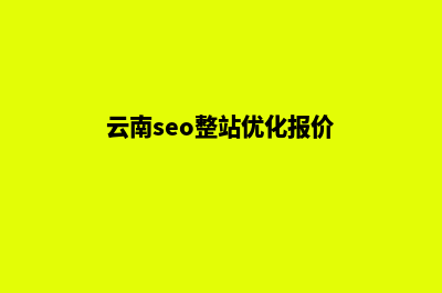 云南seo优化网站建设(云南seo整站优化报价)