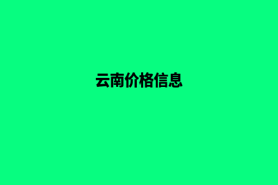 云南报价网页制作(云南价格信息)