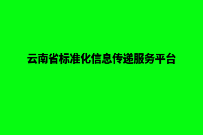 云南标准网站建设多少钱(云南省标准化信息传递服务平台)