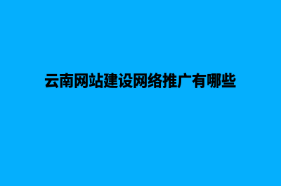 云南创建网站费用(云南网站建设网络推广有哪些)