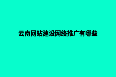 云南创建网站一般多少钱(云南网站建设网络推广有哪些)