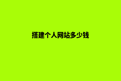 云南搭建网站费用多少(搭建个人网站多少钱)